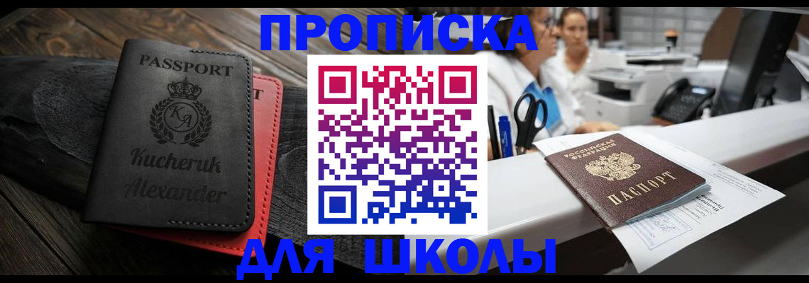 прописка для школы в Колпашево